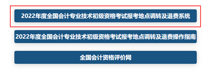 2022年度全国会计专业技术初级资格考试报考地点调转及退费操作指南.png ""