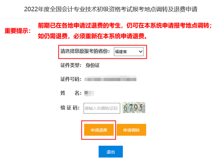 2022年度全国会计专业技术初级资格考试报考地点调转及退费操作指南3.png ""