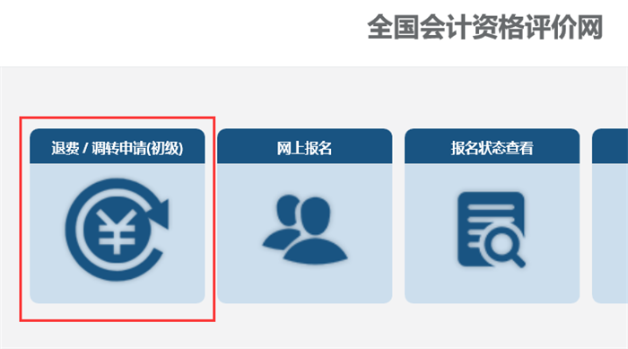 2022年度全国会计专业技术初级资格考试报考地点调转及退费操作指南2.png ""