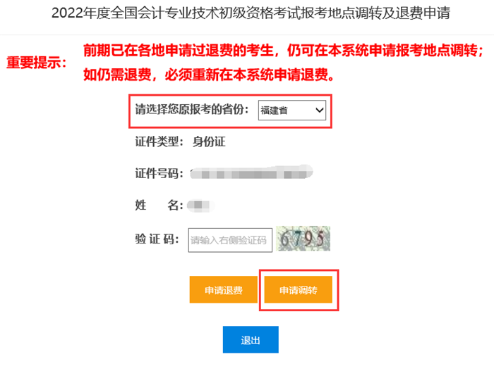 2022年度全国会计专业技术初级资格考试报考地点调转及退费操作指南8.png ""