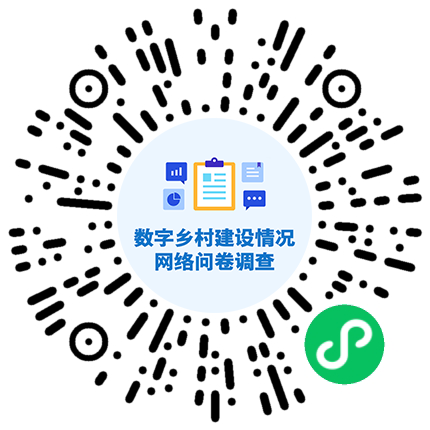 关于开展数字乡村建设情况网络问卷调查的公告.png ""
